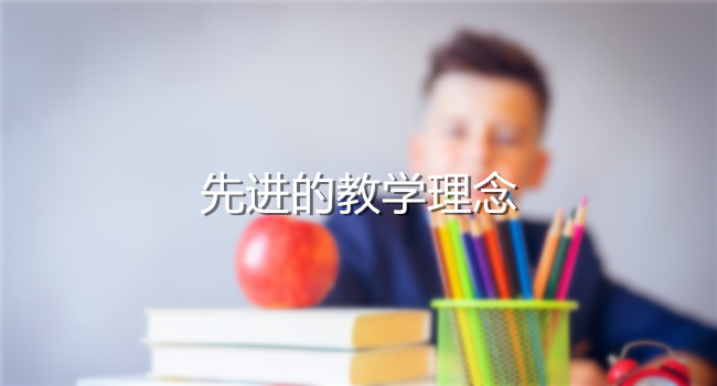 先进的教学理念
