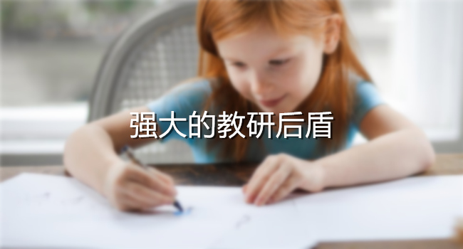强大的教研后盾