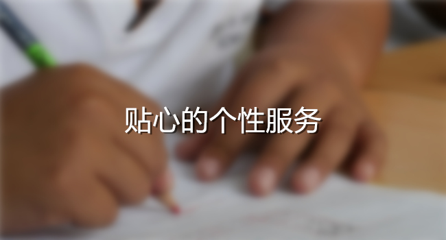 贴心的个性服务
